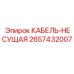 Несущий кабель для буровых станков Epiroc модель 2657432007