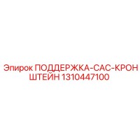 1310447100 ПОДДЕРЖКА-CAC-КРОНШТЕЙН Epiroc