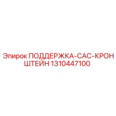 1310447100 ПОДДЕРЖКА-CAC-КРОНШТЕЙН Epiroc