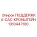 1310447100 ПОДДЕРЖКА-CAC-КРОНШТЕЙН Epiroc
