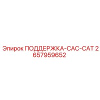 2657959652 ПОДДЕРЖКА-CAC-CAT Epiroc