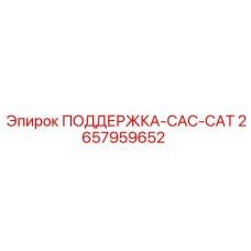 2657959652 ПОДДЕРЖКА-CAC-CAT Epiroc
