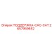 2657959652 ПОДДЕРЖКА-CAC-CAT Epiroc