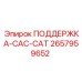 2657959652 ПОДДЕРЖКА-CAC-CAT Epiroc