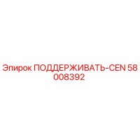 58008392 ПОДДЕРЖИВАТЬ-CEN Epiroc