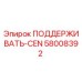 58008392 ПОДДЕРЖИВАТЬ-CEN Epiroc