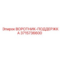 3715736600 ВОРОТНИК-ПОДДЕРЖКА Epiroc