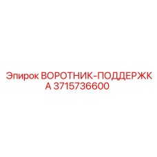 3715736600 ВОРОТНИК-ПОДДЕРЖКА Epiroc