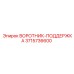 3715736600 ВОРОТНИК-ПОДДЕРЖКА Epiroc