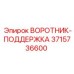 3715736600 ВОРОТНИК-ПОДДЕРЖКА Epiroc