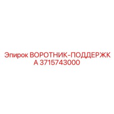 3715743000 ВОРОТНИК-ПОДДЕРЖКА Epiroc