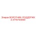 3715743000 ВОРОТНИК-ПОДДЕРЖКА Epiroc