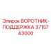 3715743000 ВОРОТНИК-ПОДДЕРЖКА Epiroc