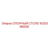 1625396656 ОПОРНЫЙ СТОЛБ Epiroc