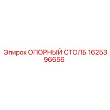 1625396656 ОПОРНЫЙ СТОЛБ Epiroc