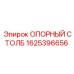 1625396656 ОПОРНЫЙ СТОЛБ Epiroc