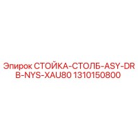 1310150800 СТОЙКА-СТОЛБ-ASY-DRB-NYS-XAU80 Epiroc