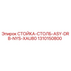 1310150800 СТОЙКА-СТОЛБ-ASY-DRB-NYS-XAU80 Epiroc