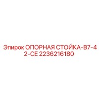 2236216180 Опорная стойка B7-42-CE Epiroc