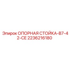 2236216180 Опорная стойка B7-42-CE Epiroc