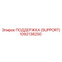 1092138250 ПОДДЕРЖКА (SUPPORT) Epiroc