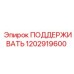 1202919600 ПОДДЕРЖИВАТЬ Эпирок