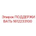 1612233100 ПОДДЕРЖИВАТЬ Epiroc