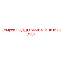 1615733901 ПОДДЕРЖИВАТЬ Epiroc