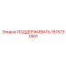 1615733901 ПОДДЕРЖИВАТЬ Epiroc