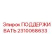 2310068633 ПОДДЕРЖИВАТЬ Epiroc