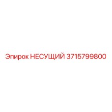 3715799800 НЕСУЩИЙ Epiroc