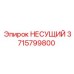 Оригинальный несущий элемент 3715799800 Epiroc