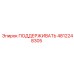 4812248305 ПОДДЕРЖИВАТЬ Epiroc
