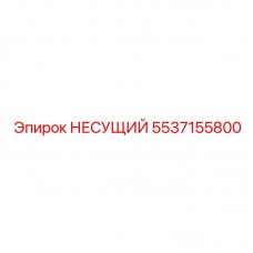 Фотография несущего элемента Epiroc 5537155800