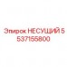 Фотография несущего элемента Epiroc 5537155800