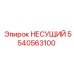 5540563100 НЕСУЩИЙ Epiroc
