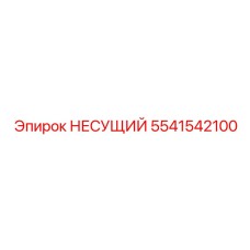5541542100 НЕСУЩИЙ Эпирок