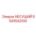 Высокоточная несущая деталь 5541542100 Epiroc