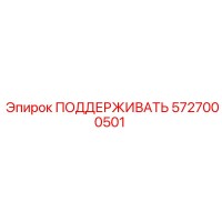 5727000501 ПОДДЕРЖИВАТЬ Epiroc