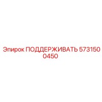 5731500450 ПОДДЕРЖИВАТЬ Epiroc