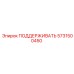 5731500450 ПОДДЕРЖИВАТЬ Epiroc