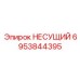 Несущий элемент Epiroc 6953844395 для рам буровых машин
