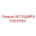 Оригинальный несущий элемент 8113031163 производства Epiroc