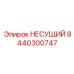 Тяжелонагруженный несущий компонент артикул 8440300747