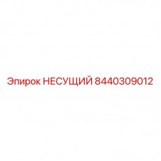 Оригинальный узел 8440309012 от производителя Epiroc