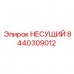 Оригинальный узел 8440309012 от производителя Epiroc