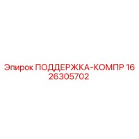 1626305702 ПОДДЕРЖКА-КОМПР Epiroc