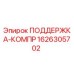 1626305702 ПОДДЕРЖКА-КОМПР Epiroc