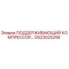 GS23025256 ПОДДЕРЖИВАЮЩИЙ КОМПРЕССОР Epiroc