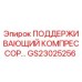 GS23025256 ПОДДЕРЖИВАЮЩИЙ КОМПРЕССОР Epiroc